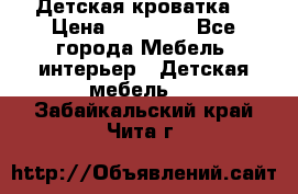 Детская кроватка  › Цена ­ 13 000 - Все города Мебель, интерьер » Детская мебель   . Забайкальский край,Чита г.